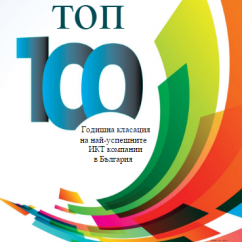Излезе класацията за ТОП 100 на най-успешните ИКТ компании в България през 2015 на в. Computerworld