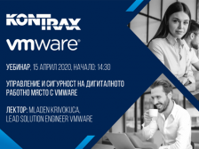 КОНТРАКС и VMware организират уебинар на тема: Управление и сигурност на дигиталното работно място с VMware