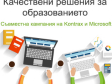 КОНТРАКС и Microsoft ви предлагат да учите и преподавате качествено