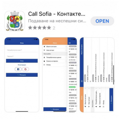 You can access the Contact Center of Sofia City Municipality using also the free mobile application developed by Kontrax