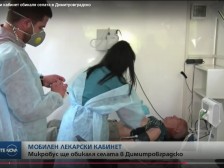 Мобилен лекарски кабинет създаден от екипа на КОНТРАКС помага на населението в Димитровградско