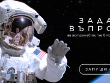 „Ало, Космос! Говори България“
