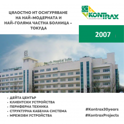 Токуда болница София 2006-2007