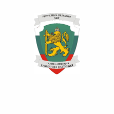 ГД Гранична Полиция – МВР